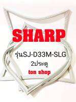 ขอบยางตู้เย็น SHARP 2ประตู รุ่นSJ-D33M-SLG