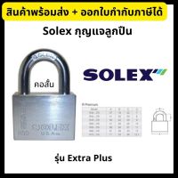 SOLEX *ของแท้* กุญแจ โซเล็กซ์ กุญแจลูกปืน กุญแจสายยู ป้องกันกุญแจผี ป้องกันการตัด คอสั้น ขนาด 40/45/50/55 มม. รุ่น Extra Plus