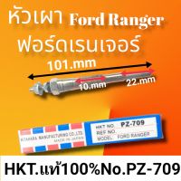 หัวเผา ฟอร์ดเรนเจอร์ PZ-709 Ford Rangerปี2006ถึงปี2010 PZ-709 ยี่ห้อ HKT. สินค้าดีมีคุณภาพ มาตรฐานราคาถูก พร้อมจัดส่ง