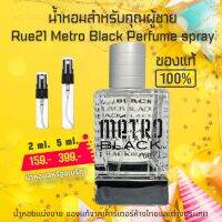 Rue 21 Metro Black

น้ำหอมอเมริกาแบ่งขาย