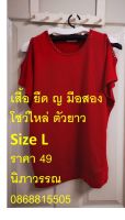 เสื้อยืดสีแดงมือสอง โชว์ไหล่นิดๆ sexy เล็กๆ ตัวยาว คลุมสะโพก