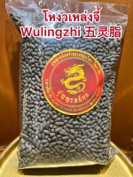 โหงวเหล่งจี้ Wulingzhi 五灵脂โหงวเล้งจีบรรจุ250กรัมราคา150บาท