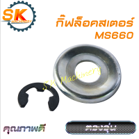 กิ๊ฟล็อคสเตอร์ แหวนรองสเตอร์ MS660 คุณภาพดี