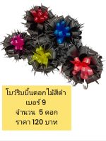 โบว์ริบบิ้นพลาสติกดอกไม้สีดำ+สายหางริบบิ้น (คละสีเกสร) ริบบิ้นเบอร์ 9   จำนวน 5 ดอก  ตัวดอกขนาด 5 นิ้วราคาชุดละ 120 บาท