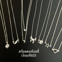 Top Silver:สร้อยคอเงินแท้ 925 พร้อมจี้