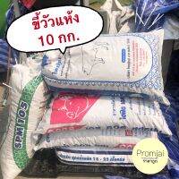 ขีวัวแห้ง 10 กก. สุดคุ้ม ใช้ผสมกับดินปลูก ไม่มีโซดาไฟ