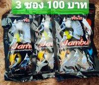 จัมบูลดำ..อาหานกกรงหัวจุก 110 กรัม 3 ซอง 100 บาท