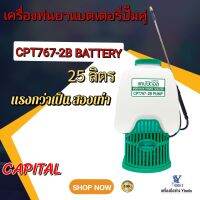 เครื่องพ่นยาแบตเตอรี่ปั๊มคู่ CPT767-2B  CAPITAL