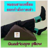 หมอนสามเหลี่ยมออกกำลังกายข้อเข่า (กล้ามเนื้อหน้าขา)(Quadriceps pillow) ใช้สำหรับออกกำลังกายกล้ามเนื้อหน้าขา และสามารถออกกำลังกายกล้ามเนื้อสะโพก เพื่อเพิ่มความแข็งแรงของกล้ามเนื้อ คงองศาการเคลื่อนไหวของข้อต่อ ในผู้ที่มีอาการอ่อนแรงของกล้ามเนื้อขา