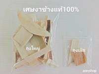 เศษงา vๅช้ๅvแท้100% แพ็คคู่มีใว้ไม่เสียหาย ศรัทธาบารมีเกิด???