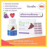 เกรป ซี-อี กิฟฟารีน สกัดจากองุ่นแดง ผสมวิตามินซี อี ลดฝ้า กระ จุดด่างดำ GRAPE C-E GIFFARINE