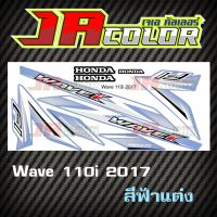 สติ๊กเกอร์ แต่ง wave 110i 2017 สีฟ้า