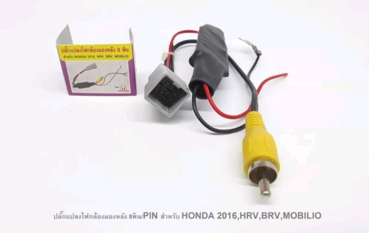 ปลั๊กแปลงไฟกล้อง 8 Pin เปลี่ยนวิทยุ แต่ใช้กล้องเดิม 12 โวลท์ เป็น 6 โวลท์ สำหรับรุ่น Honda 2016 Brv Hrv Mobilio