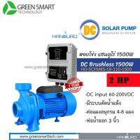 ปั๊มหอยโข่ง DC Brushless 1500W 110V ท่อ 3นิ้ว Handuro