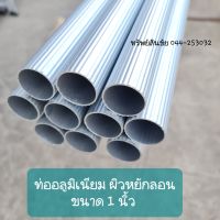 ( ยาว 1 เมตร) ท่ออลูมิเนียมกลม ลายหยัก ขนาด 1 นิ้ว หนา 1.0มม.