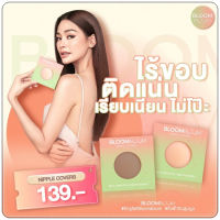 Bloomboom Nipple Covers
•สีอ่อน สำหรับเสื้อผ้าโทนอ่อน สีกลืนไปกับผิวได้ดี ได้ทุกสีผิว

.ขนาดใหญ่ถึง 8*8 cm

วิธีใช้✅
ก่อนแปะจุกทำความสะอาดหน้าอกเราเองให้เรียบร้อยด้วยสบู่ ❌ห้ามทาโลชั่น แป้ง ครีม ออย❌
การทำความสะอาด
- นำซิลิโคน ล้างน้ำเปล่า แล้วผึ่งให้แห้ง