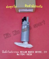 ปั๊มติ๊กในถัง+กรอง NISSAN MARCH HR12DE, C11 NO:17041-1HC0A