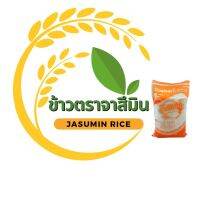 ข้าวหอมมะลิ 100% เกรดส่งออก หอม นุ่ม อร่อย หุงขึ้นหม้อ