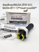 ข้อต่อท่อฮีทเตอร์ ข้อต่อฮีทเตอร์ มาสด้า2-3 HEATER MAZDA-2/MAZDA-3  ข้อต่อท่อยางปลายน้ำเลี้ยง ราคา/ตัว แท้D651-61-240