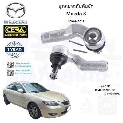 ลูกหมากคันชัก mazda3 คันชักนอกมาสด้า3 ปี2004-2013  ต่อ 1 คู่ BRAND CERA เบอร์ OEM : BP4L-32280-90 CE-1651R-L รับประกันคุณภาพผ่าน เทียบเท่าOEM