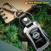 ? New Nissan พวงกุญแจหนัง รุ่น Super คลาสสิคสวยงาม กะทัดรัด น้ำหนักเบาเกี่ยวง่าย แข็งแรงทนทาน