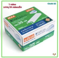 Max ลวดเย็บกระดาษ  ลูกแม็กช์ เบอร์ 35-1M (1 กล่องใหญ่ มี 24 กล่องเล็ก)