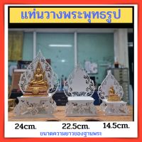 ฐานรองพระ ฐานวางพระ แท่นวางพระพุทธรูป จากแผ่นพลาสวู้ดฉลุลาย (แบบถอดประกอบได้) ราคาถูก (ส่งแบบแยกชิ้น ลูกค้าประกอบเอง)