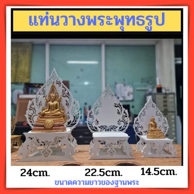 ฐานรองพระ ฐานวางพระ แท่นวางพระพุทธรูป จากแผ่นพลาสวู้ดฉลุลาย (แบบถอดประกอบได้) ราคาถูก (ส่งแบบแยกชิ้น ลูกค้าประกอบเอง)