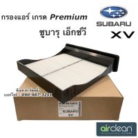 กรองแอร์ ซูบารุ XV เอ็กซ์วี ปี2012-18 กรองฝุ่น ซูบารุ เอ็กซ์ Subaru XV ไส้กรองแอร์ ซูบารุ ฟิลเตอร์แอร์ ซูบารุ กรองอากาศ