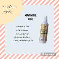 Keratin milk spray (สเปย์น้ำนมเคราติน ช่วยแก้ปัญหาผมบางผมเสีย ผมไม่มีน้ำหนักให้กลับมาสวยงามในระยะเวลาสัตว์ช่วยลดผมซีฟูเห็นผลตั้งแต่ใช้ครั้งแรก) 220ml