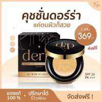 [พร้อมส่ง+ส่งฟรี+ของแท้] คุชชั่นเดอร์ร่า?คุชชั่นเพื่อผิวคนไทย คุมมัน ปกปิด เป็นสิวใช้ได้ โทนเหลือง ไม่วอก