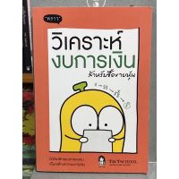 วิเคราะห์งบการเงิน สำหรับซื้อขายหุ้น : ผู้เขียน TactSchool(หายาก)