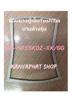 ขอบยางตู้เย็นToshiba บานล่างรุ่นGR-HG55KDZ-XK/GGอะไหล่ตู้เย็น