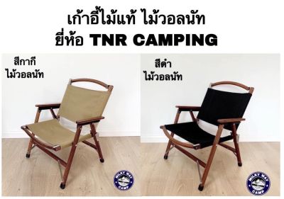 เก้าอี้ไม้วอลนัท TNR Camping