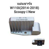 แผ่นชาร์จ แผ่นชาร์จไฟ Scoopy-i(new) เวฟ110inew รุ่นปี(2014-18) รหัส SH803DA