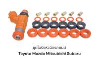 โอริงหัวฉีดรถยนต์ Toyota Mazda Mitsubishi Subaru รองรับ e85(6สูบ)