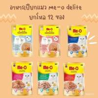 [wepetshop] [ยกโหล 12 ซอง] Me-o delite อาหารเปียก มีโอ ดีไลท์แบบซอง 70 กรัม (โหล 12 ซอง)