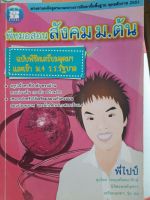 หนังสือมือสอง พี่หมอสอนสังคม ม.ต้น ฉบับพิชิต เตรียมอุดมและ ม.4 รร.รัฐบาล..โดย พี่หมอไปป์ ศุภโชค เบญจมังคลารักษ์ นิสิตแพทย์จุฬา ม.ปลายเตรียมอุดม รุ่น 68