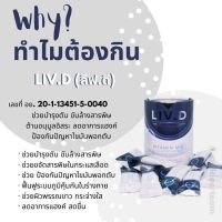 LIV.D ผลิตภัณฑ์อาหารเสริมเพื่อบำรุงตับ