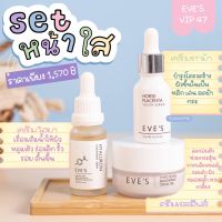 ส่งฟรี/พร้อมส่ง แท้? Eves เซตหน้าใสขายดี x3 ครีมหน้าใสอีฟส์ หน้าอิ่มฟู หน้าเด็ก ลดฝ้า กระ ฝังลึก