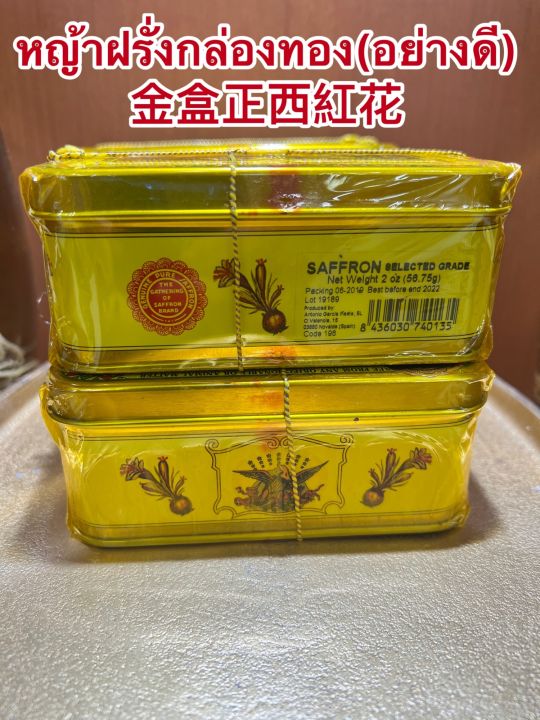 หญ้าฝรั่นกล่องทอง-อย่างดี-saffron-spainจากสเปนแท้100-ไซอั้งฮวยกล่องทองเกรดaaa-บรรจุกล่องละ56-75กรัมหญ้าฝรั่ง-หญ้าฝรั่นราคากล่องละ5-100บาท