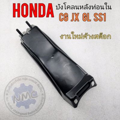 บังโคลนหลัง cg110 125  jx 110 125 gl ss1 บังโคลนหลังท่อนใน honda cg 110 125 jx 110 125 gl 100 125 ss1ของใหม่