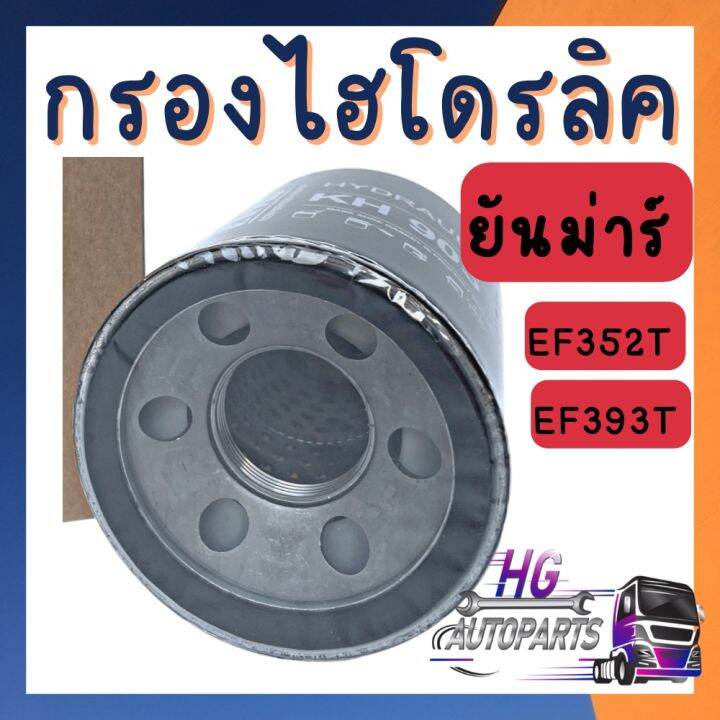 กรองไฮดรอลิค-ยันม่าร์-ef352t-ef393t-กรองไฮดรอลิคยันม่าร์-กรองไฮโดรลิคยันม่าร์-กรองไฮดรอลิคef352t-กรองไฮดรอลิครถไถ-รถไถยันม่าร์-อะไหล่ยันม่าร์