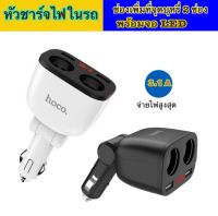 หัวชาร์จในรถ 3.1A USB 2 พอร์ต มีช่องเพิ่มที่จุดบุหรี่ 2 ช่อง และจอ LED บอกสถานะ Car charger with digital display จำนวน 1 ชิ้น