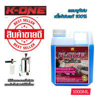 K-ONE​หัวโฟมล้างรถผสม​แวกซ์​สูตรเข้มข้น1000ml