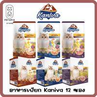 ใหม่! ไม่ค้างสต๊อก Kaniva อาหารเปียกคานิว่า เนื้อปลาทูน่าเน้นๆ พร้อมด้วย Vitamin Balls พิเศษเฉพาะจากคานิว่า แบบ 12 ซอง