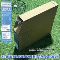 สายใน SHIMANO สำหรับจักรยาน แท้ 100%