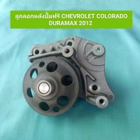 OEM ลูกลอกหลังปั๊มฟรี chevrolet DURAMAX 2012 COLORADO ลูกรอกหลังปั๊มฟรี เชฟโรเลต โคโลลาโด้ ดูราแม๊กซ์ 2012 **สินค้าพร้อมส่ง**