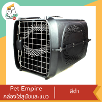 Pet Empire กรงหิ้ว กล่องใส่สุนัขและแมว แบบพกพา รุ่น PCA-03 สีดำ