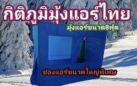 มุ้งแอร์ขนาด8ฟุต มุ้งแอร์ เต็นท์แอร์ ขนาด8ฟุต เนื้อผ้าหนา110ไมครอน โครงอลูมิเนียม 100% ช่องแอร์ใหญ่